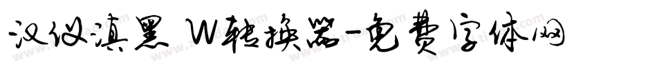 汉仪滇黑 W转换器字体转换